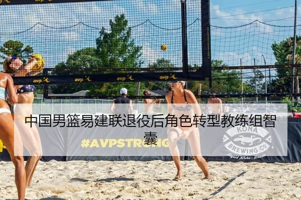 中国男篮易建联退役后角色转型教练组智囊